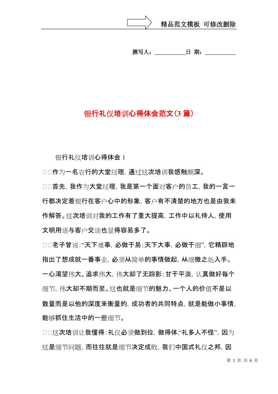 银行礼仪培训心得体会范文（3篇）.docx_第1页