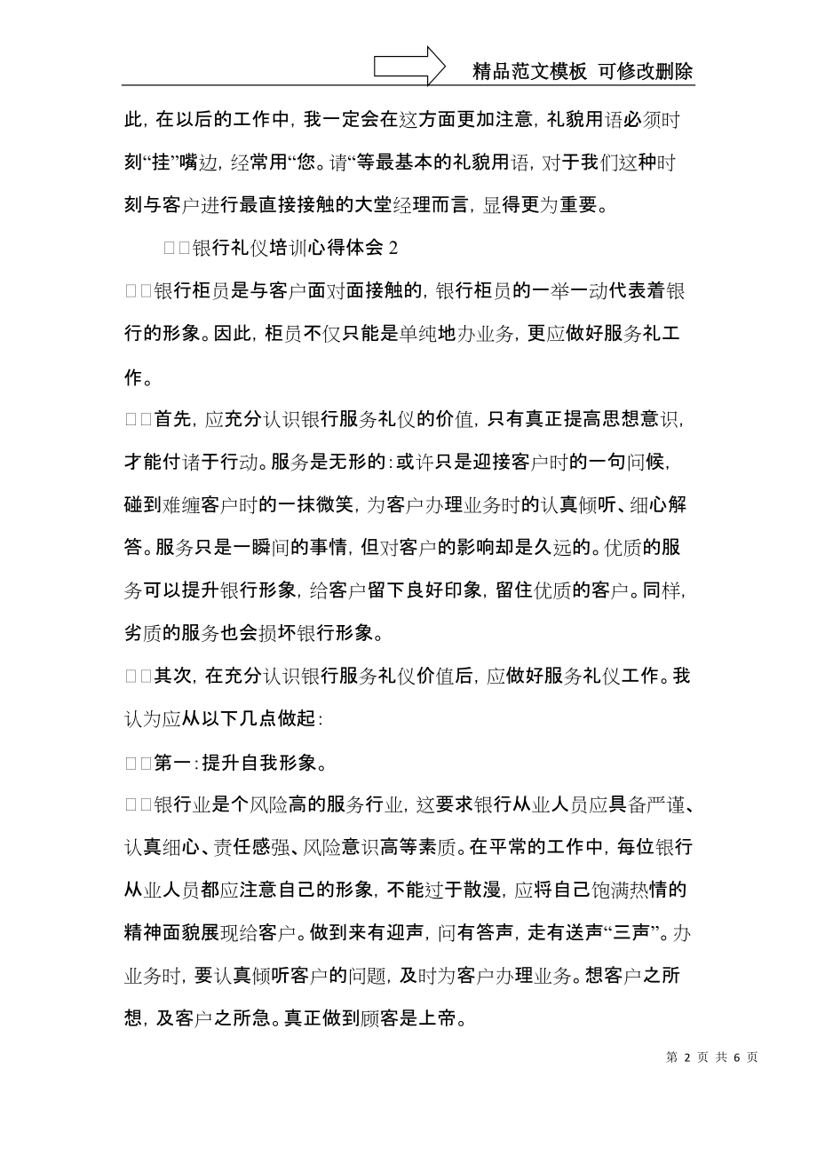 银行礼仪培训心得体会范文（3篇）.docx_第2页