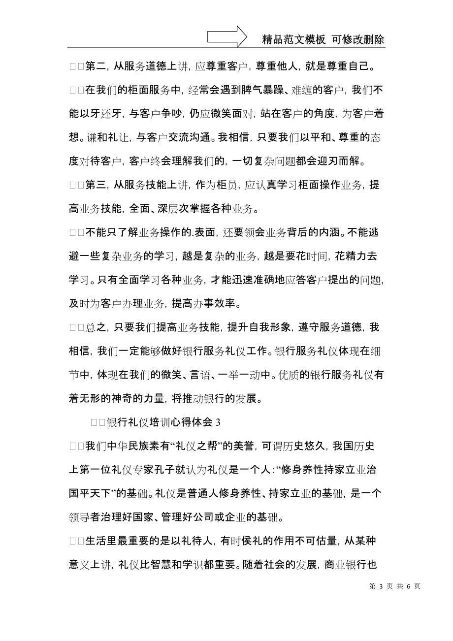 银行礼仪培训心得体会范文（3篇）.docx_第3页