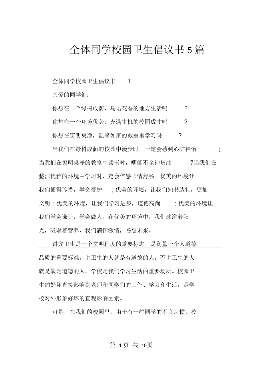 全体同学校园卫生倡议书5篇.docx_第1页