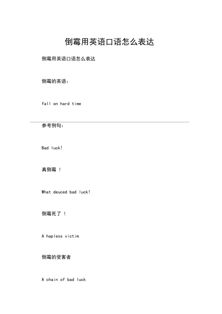 倒霉用英语口语怎么表达.docx_第1页