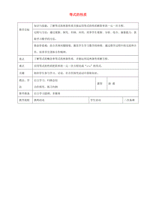 七年级数学上册 3.1.2 等式的性质教案 新人教版-新人教版初中七年级上册数学教案.doc