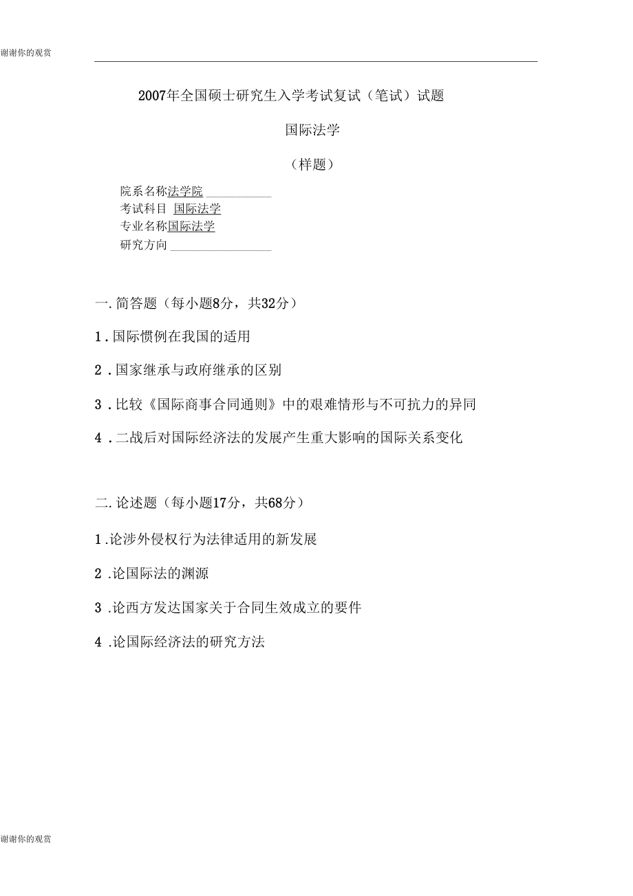 全国硕士研究生入学考试复试笔试试题.docx_第1页