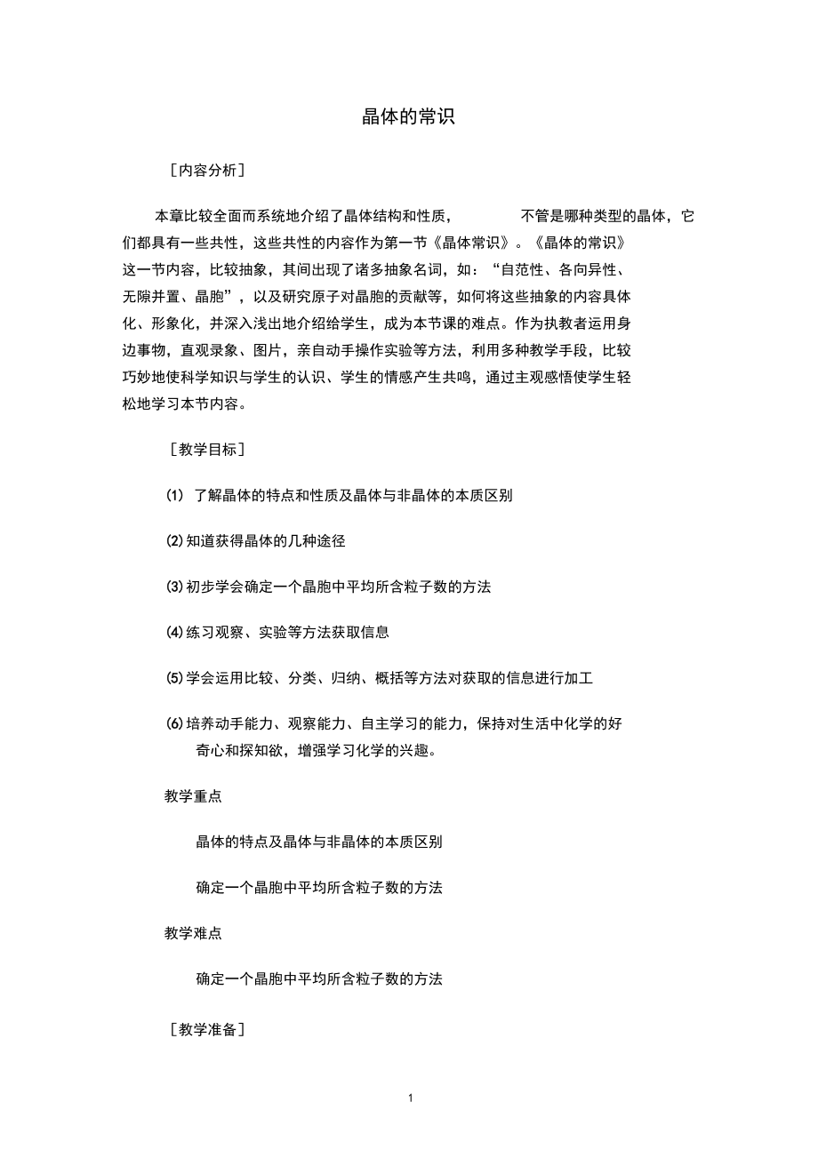 晶体的常识说课稿教案.docx_第1页