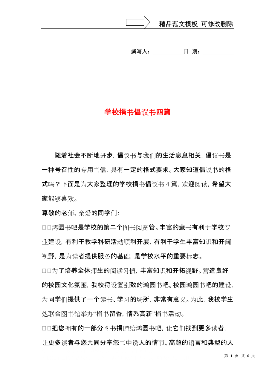 学校捐书倡议书四篇.docx_第1页