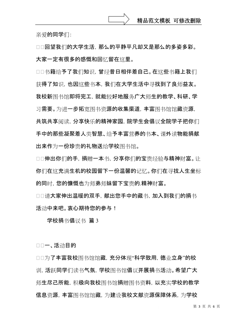 学校捐书倡议书四篇.docx_第3页