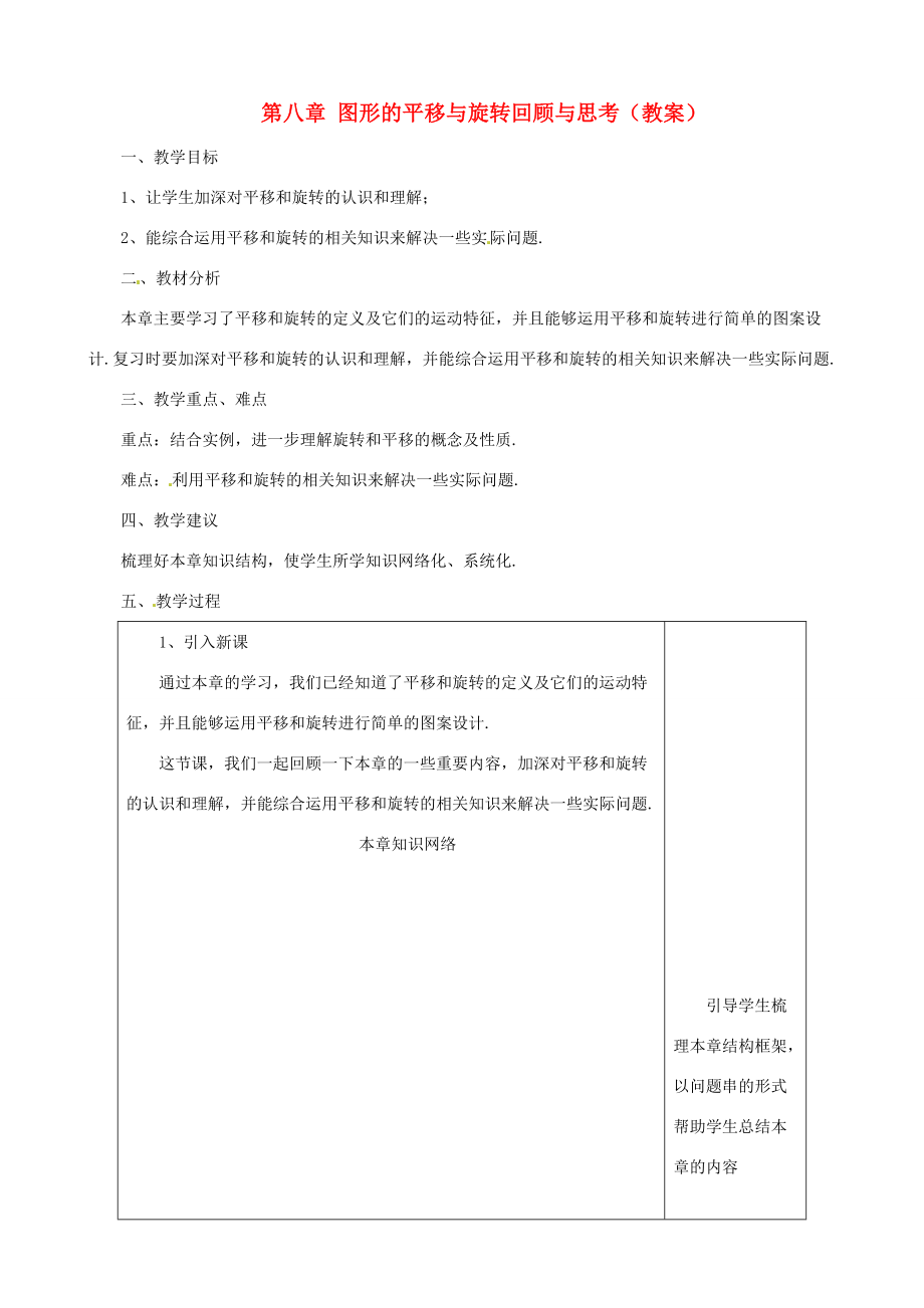 七年级数学下册 第八章图形的平移与旋转复习教案 鲁教版.doc_第1页