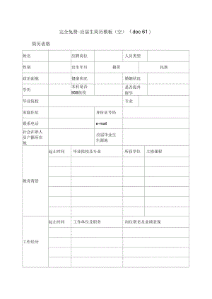 企业员工面试简历表格.docx