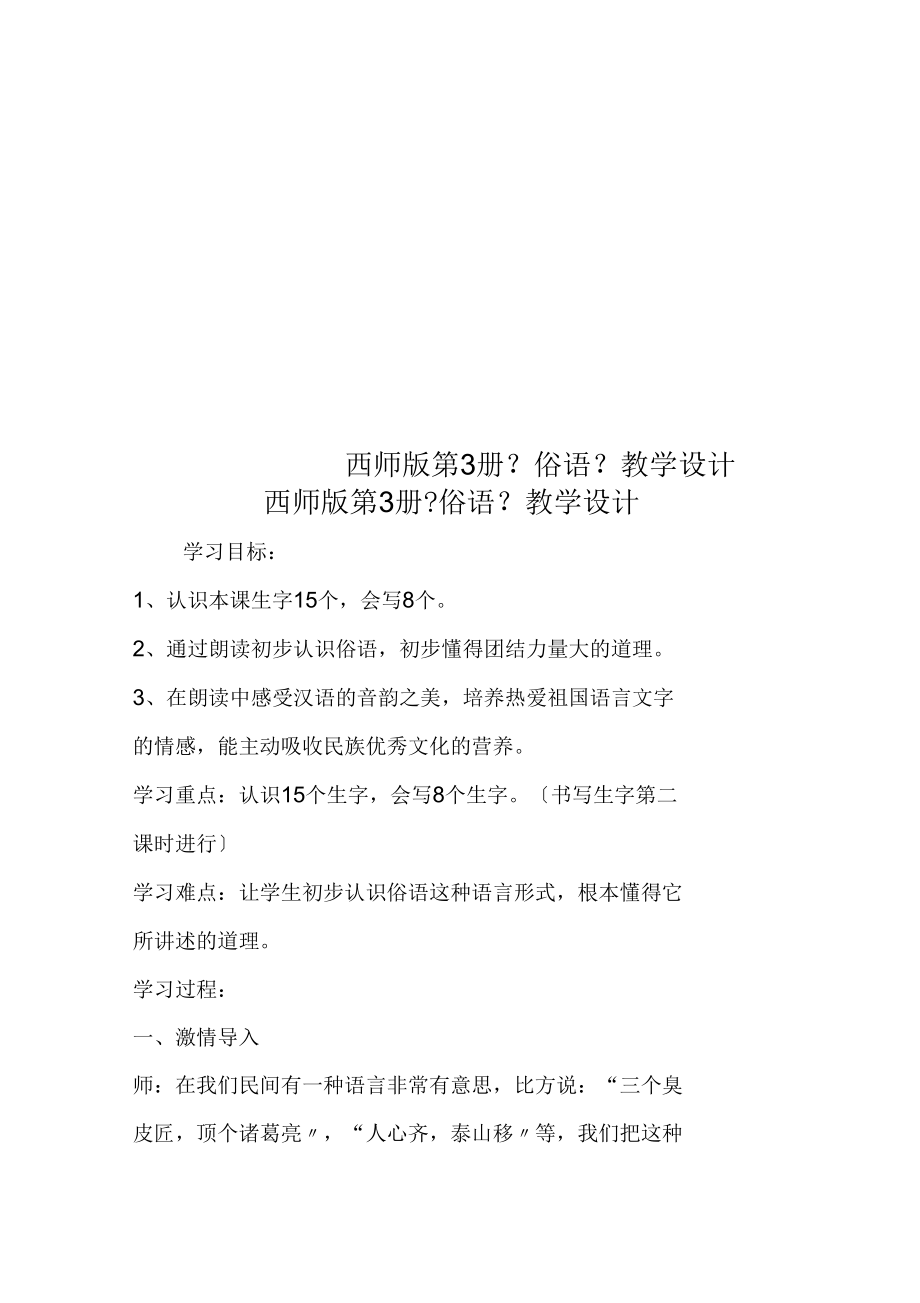 西师版第3册《俗语》教学设计.docx_第1页