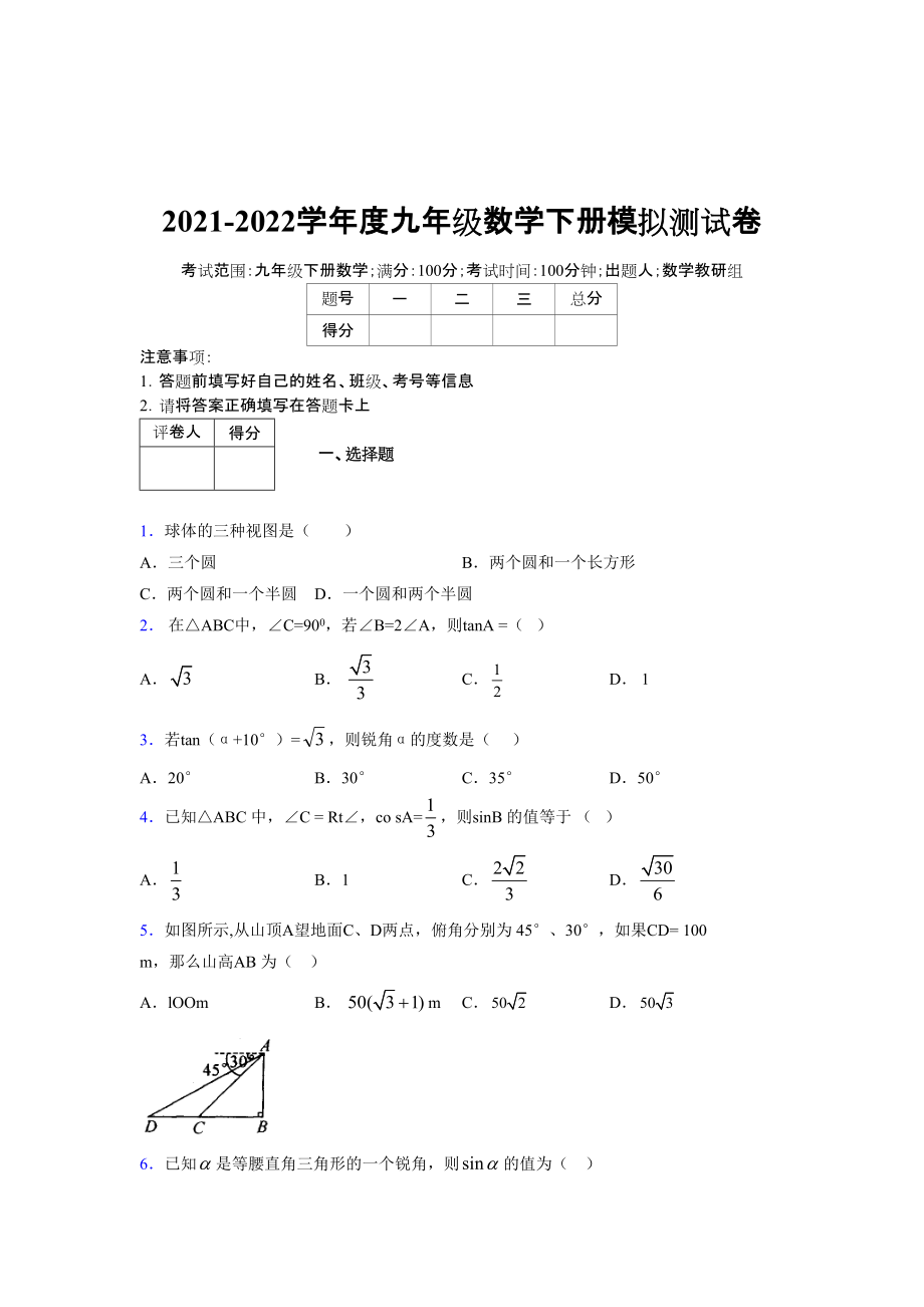 2021-2022学年度九年级数学下册模拟测试卷 (16794).docx_第1页