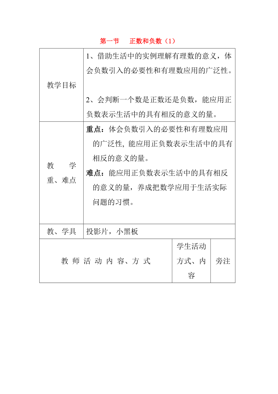 七年级数学上册第一节正数和负数（1）教案人教版.doc_第1页