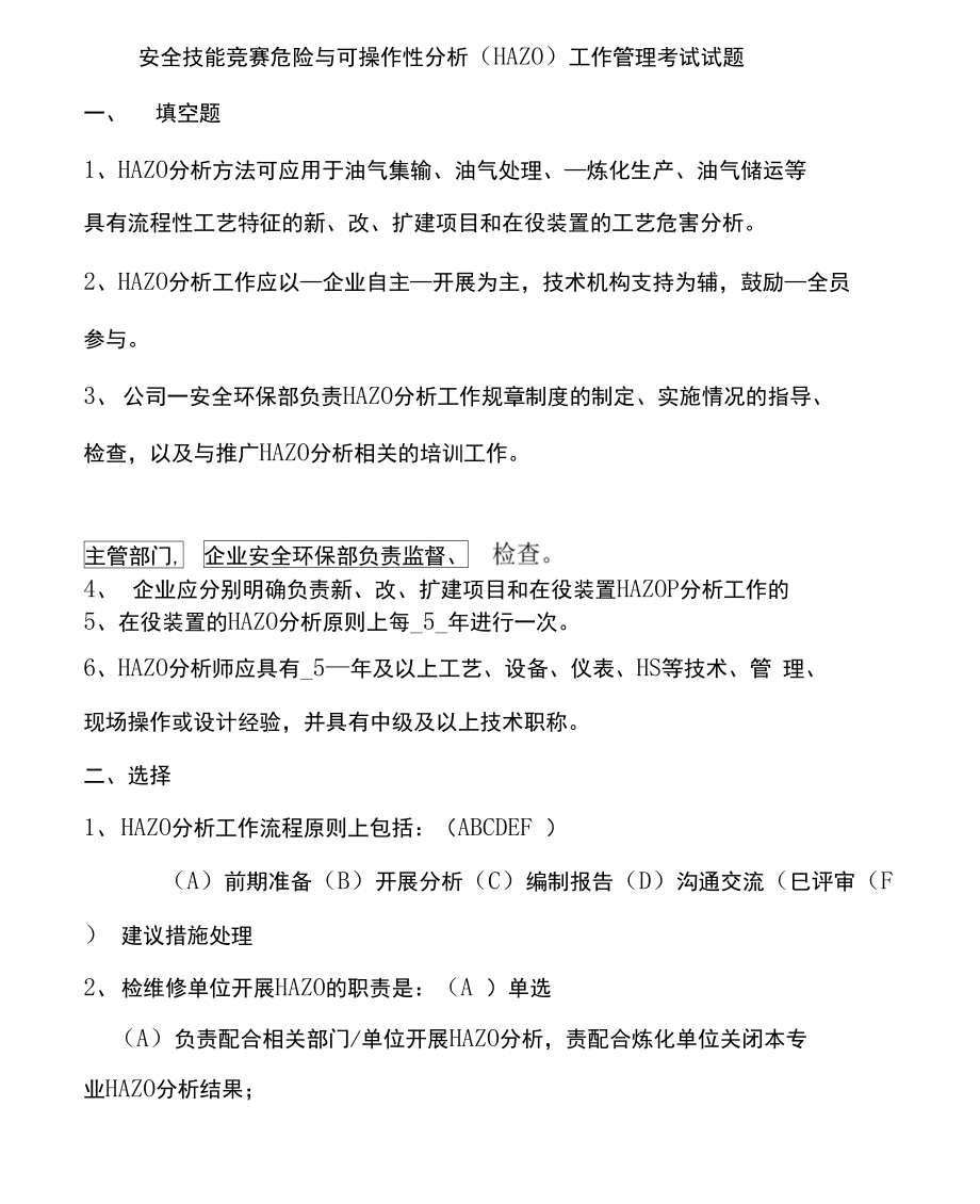 危险与可操作性分析考试试题.doc_第1页