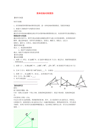 七年级数学下册 5.3.3 简单的轴对称图形教案 （新版）北师大版-（新版）北师大版初中七年级下册数学教案.doc