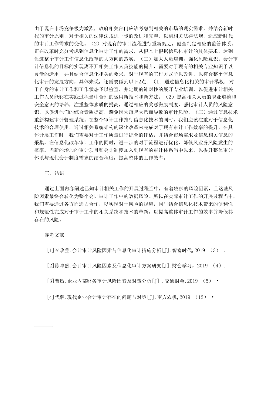 浅谈会计审计风险因素与信息化审计.docx_第2页