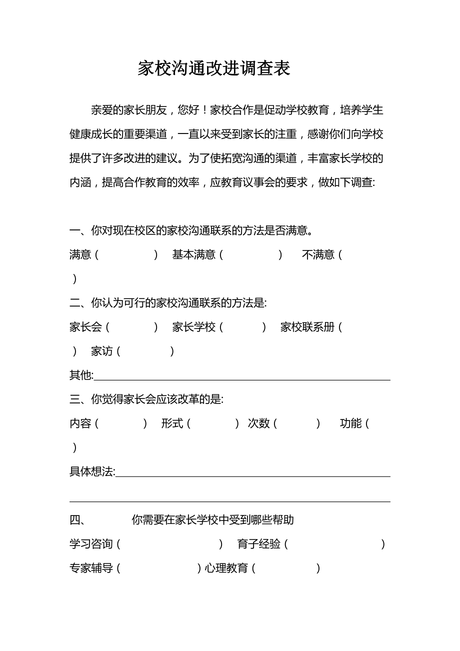 家校沟通改进的调查问卷(家长) (1).doc_第1页