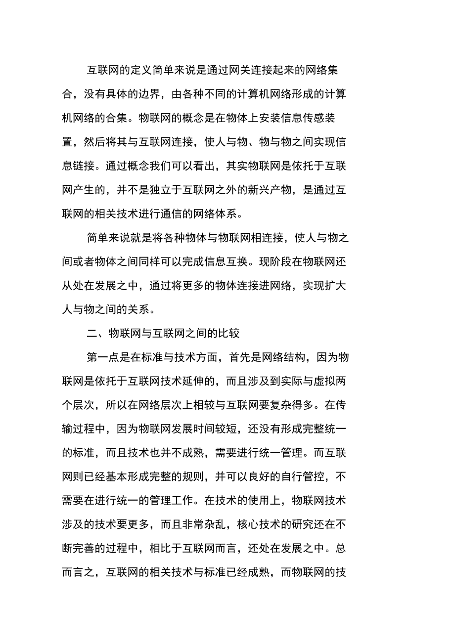 物联网与互联网间的依托关系分析.doc_第2页