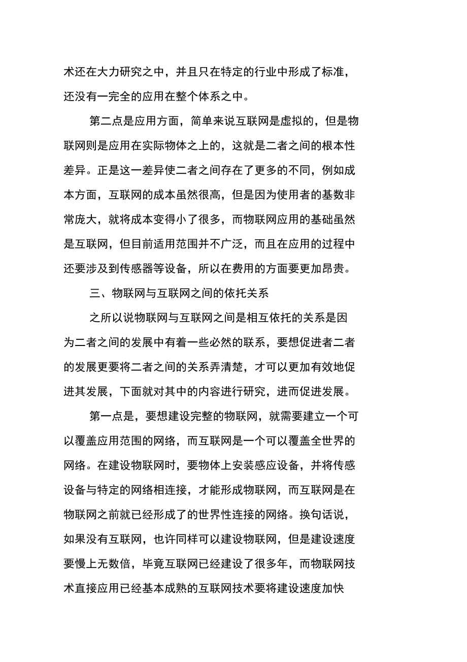 物联网与互联网间的依托关系分析.doc_第3页