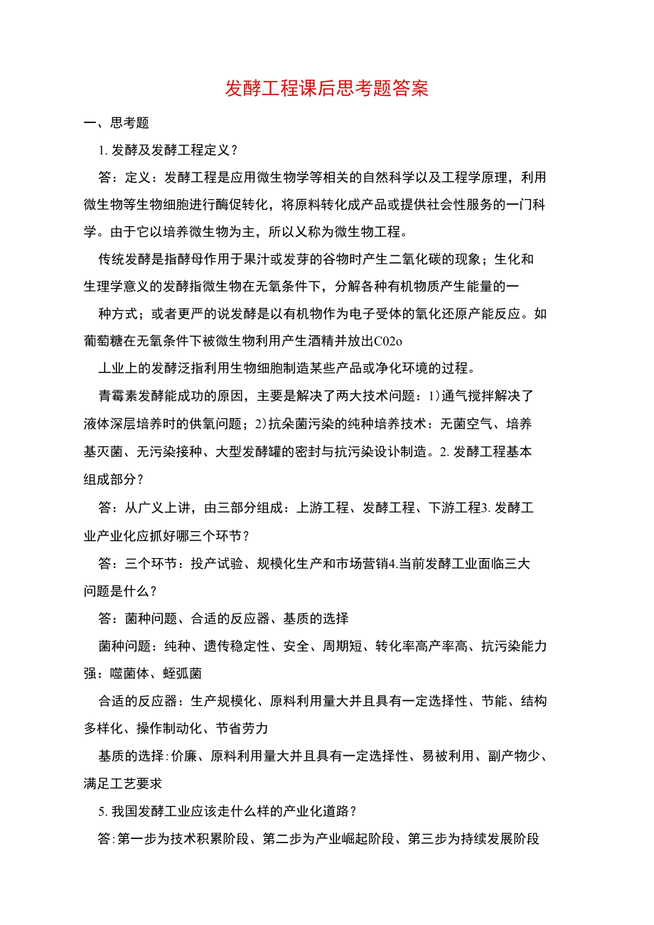 发酵工程课后思考题答案.doc_第1页