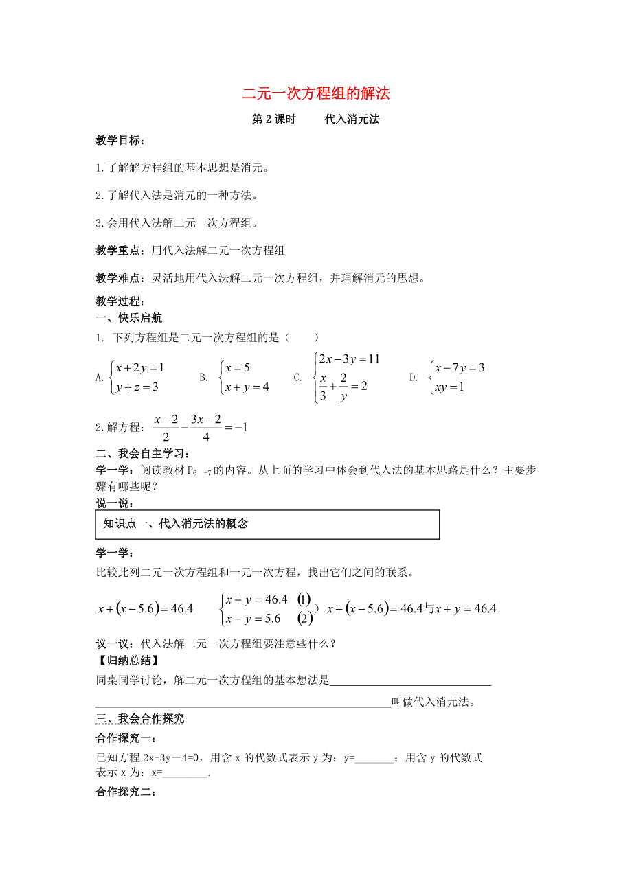 七年级数学下册 1.2 二元一次方程组的解法教案1 （新版）湘教版-（新版）湘教版初中七年级下册数学教案.doc_第1页