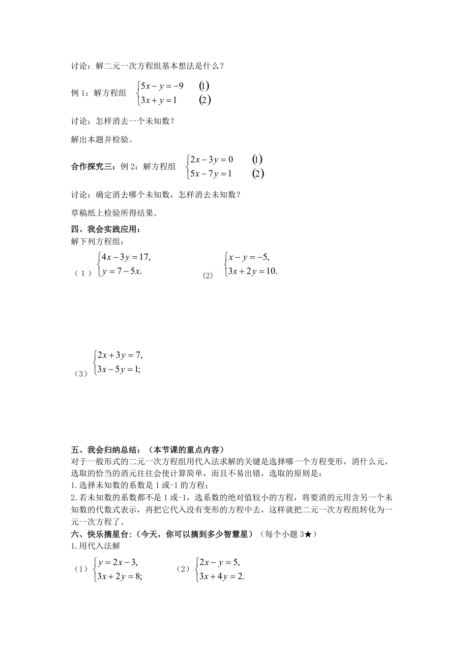 七年级数学下册 1.2 二元一次方程组的解法教案1 （新版）湘教版-（新版）湘教版初中七年级下册数学教案.doc_第2页