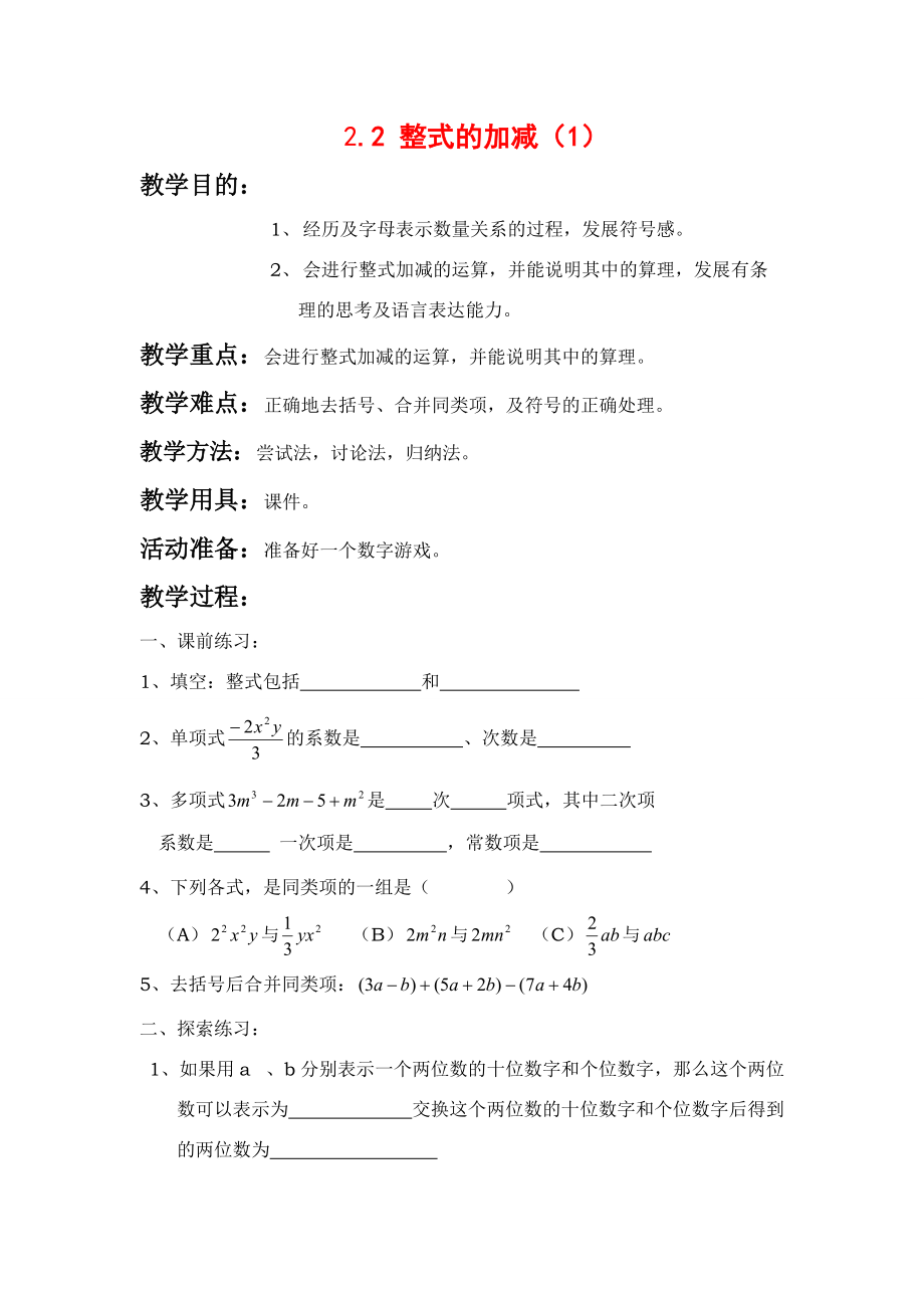 七年级数学上2[1].2整式的加减教案2人教版.doc_第1页