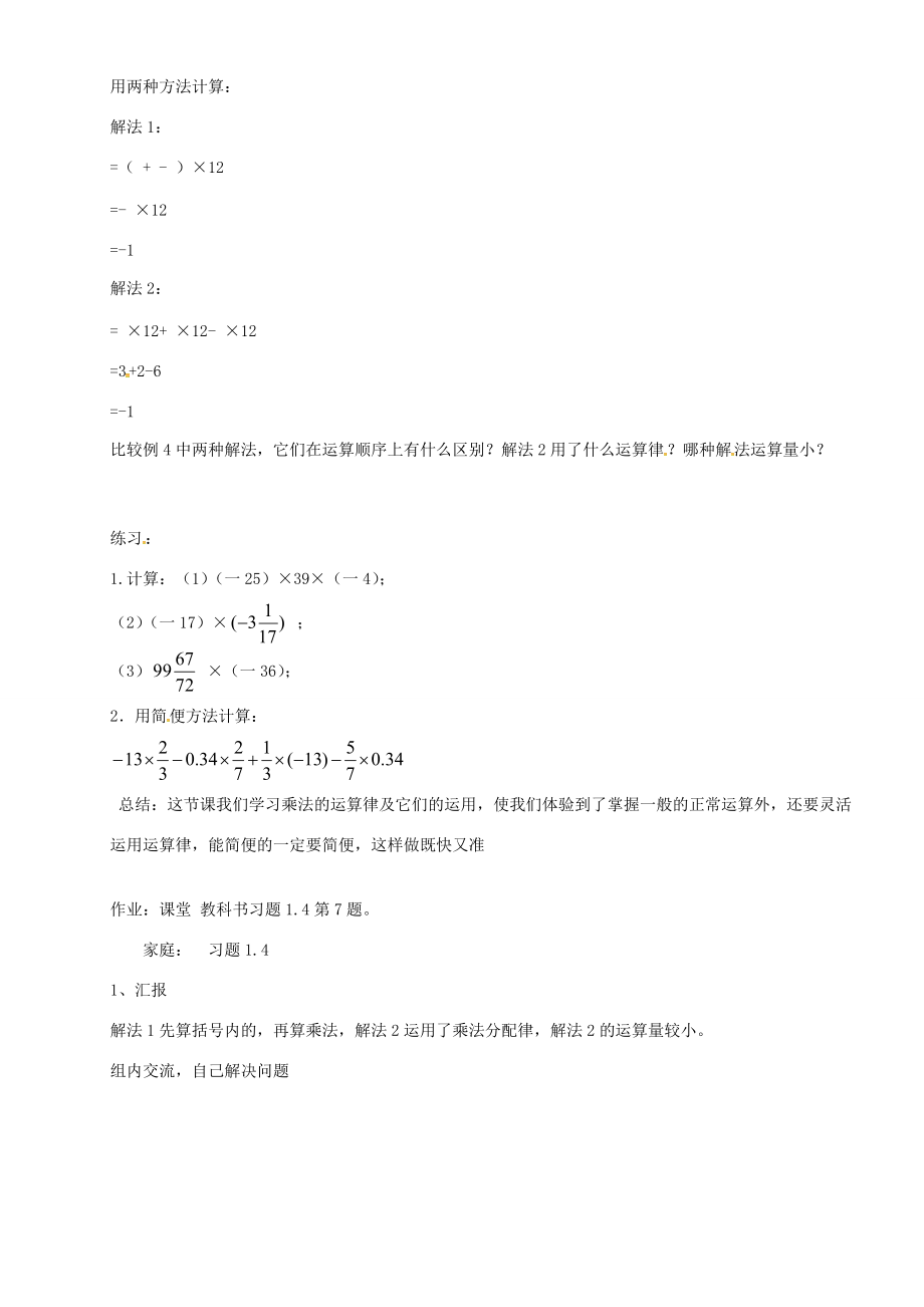 七年级数学上册 1.4.1 有理数的乘法教案3 新人教版-新人教版初中七年级上册数学教案.doc_第3页