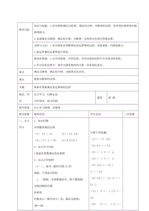 七年级数学上册 1.4.1 有理数的乘法教案3 新人教版-新人教版初中七年级上册数学教案.doc