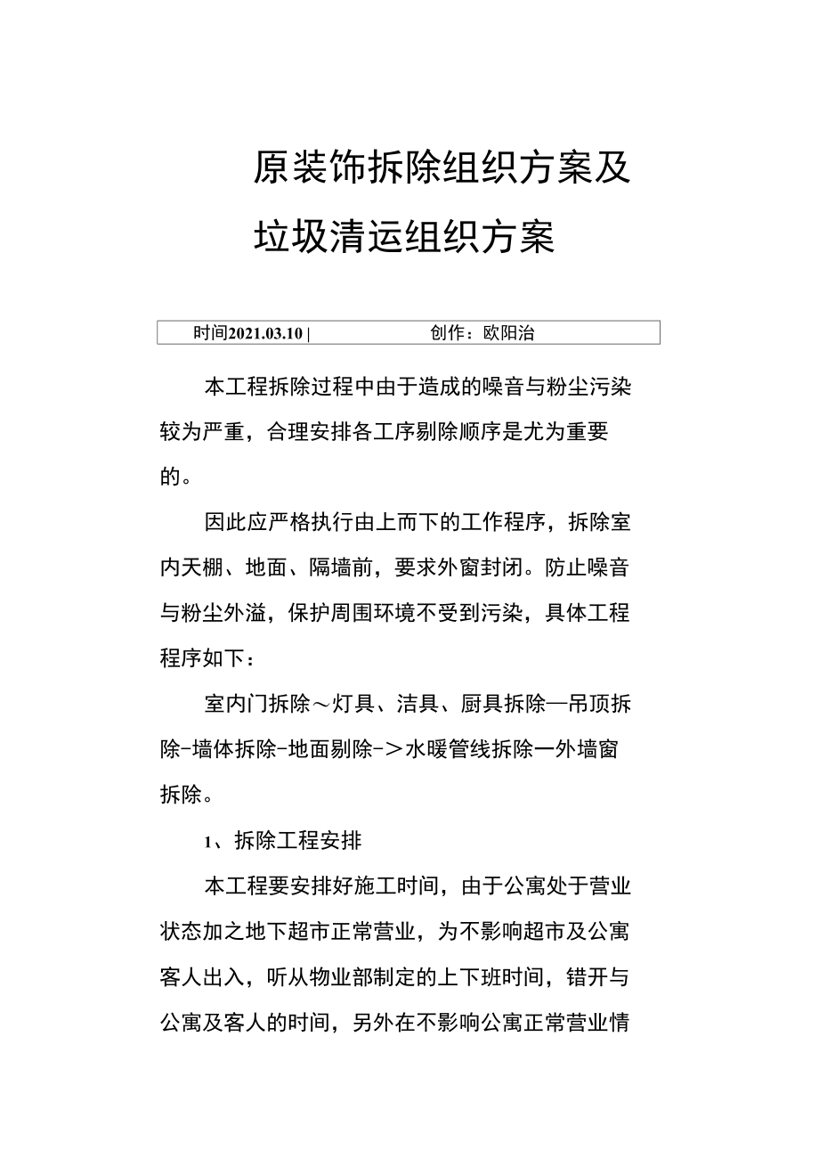 原装饰拆除组织方案及垃圾清运组织方案之欧阳治创编.doc_第1页