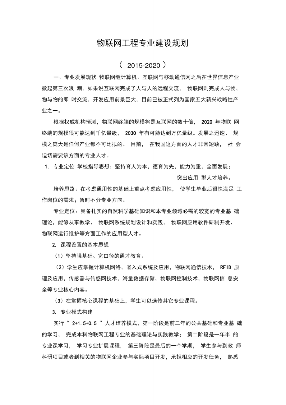 物联网工程专业建设规划.doc_第1页