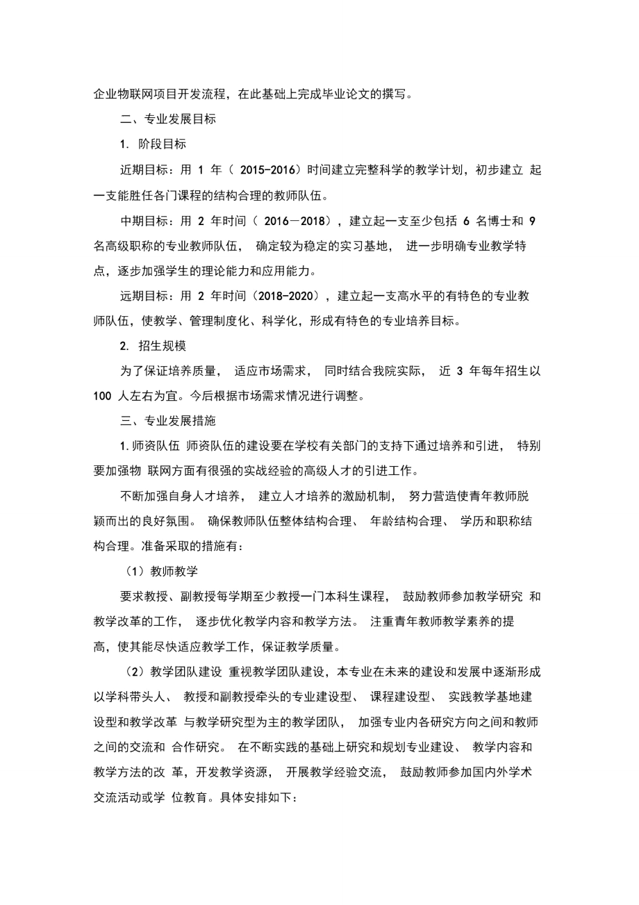 物联网工程专业建设规划.doc_第2页