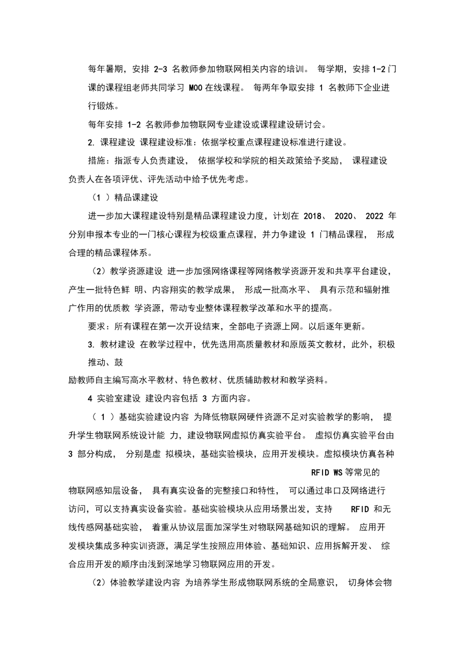 物联网工程专业建设规划.doc_第3页