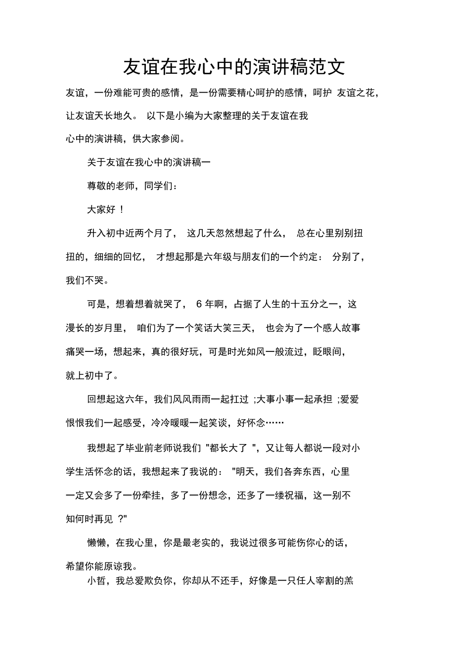 友谊在我心中的演讲稿范文.doc_第1页