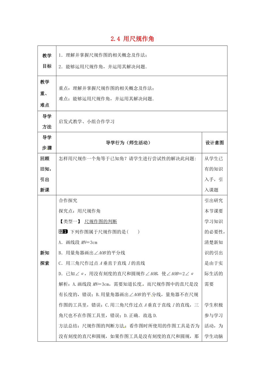 七年级数学下册 2.4 用尺规作角教案2 （新版）北师大版-（新版）北师大版初中七年级下册数学教案.doc_第1页