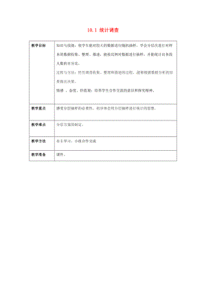 七年级数学下册 10.1 统计调查（3）教案 （新版）新人教版-（新版）新人教版初中七年级下册数学教案.doc