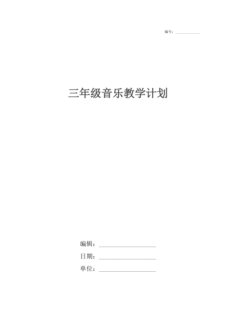 三年级音乐教学计划_1.docx_第1页