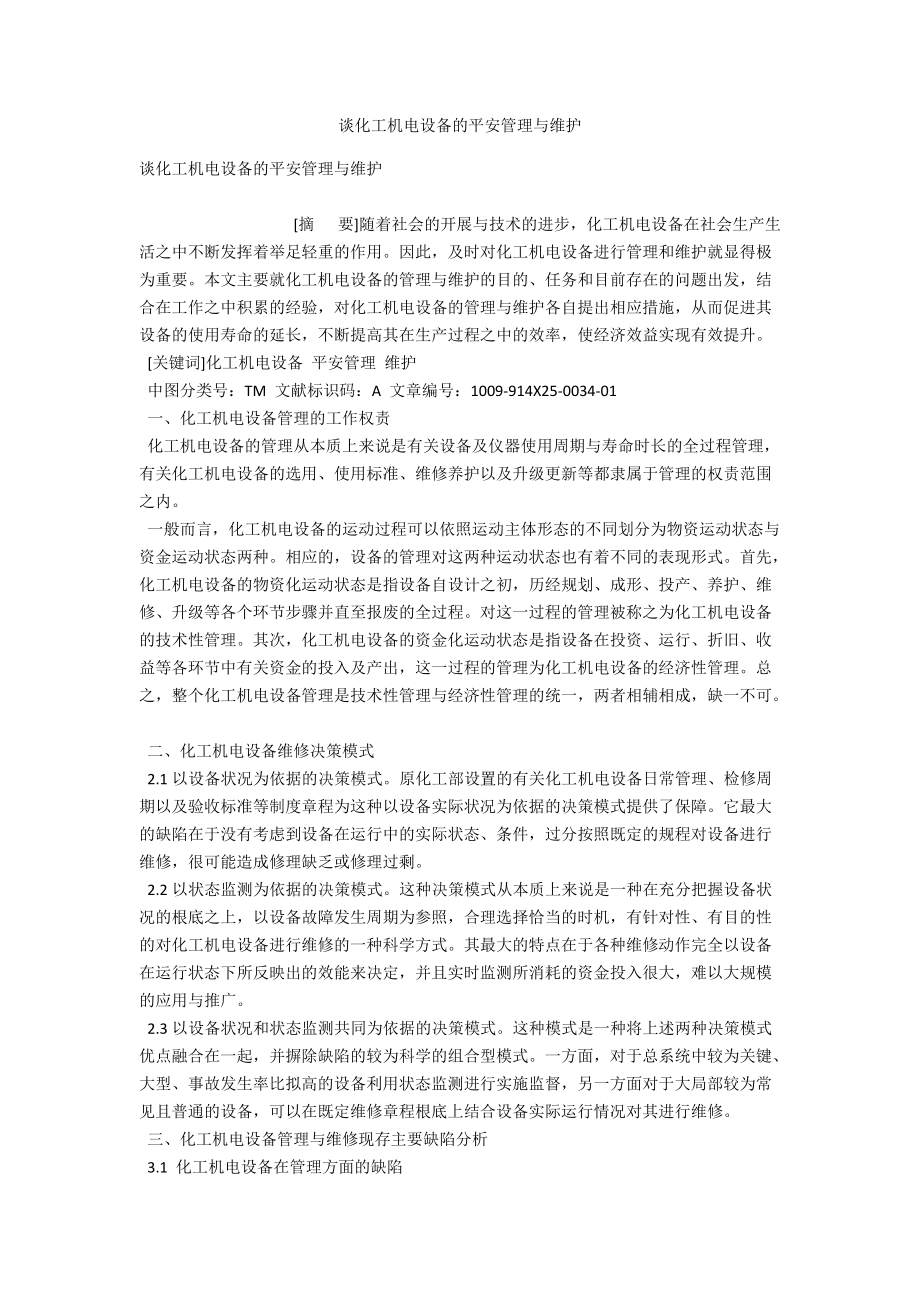 谈化工机电设备的安全管理与维护 .docx_第1页