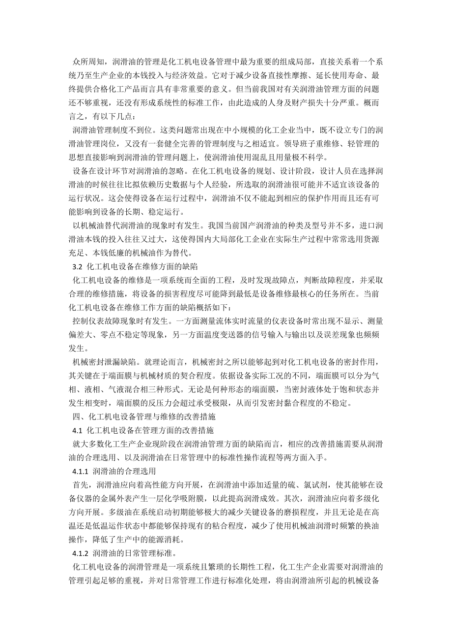 谈化工机电设备的安全管理与维护 .docx_第2页