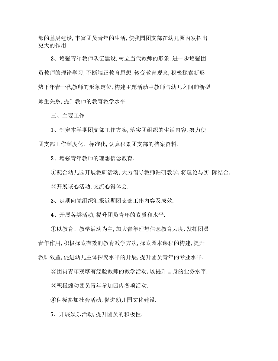 2020年幼儿园团支部下半年工作计划范文.docx_第2页