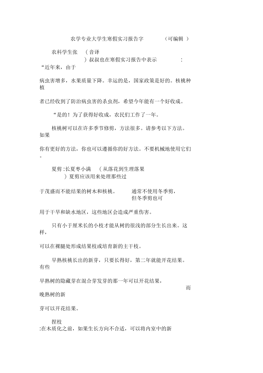 农学专业大学生寒假实习报告字(可编辑).docx_第1页