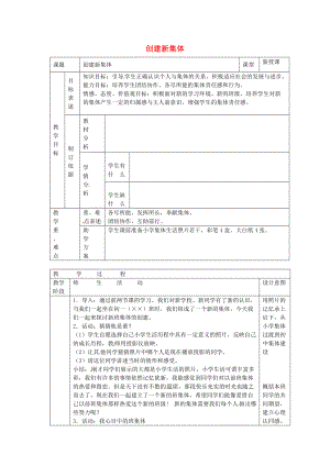 七年级政治上册 第一课 珍惜新起点 创建新集体教案 新人教版-新人教版初中七年级上册政治教案.doc