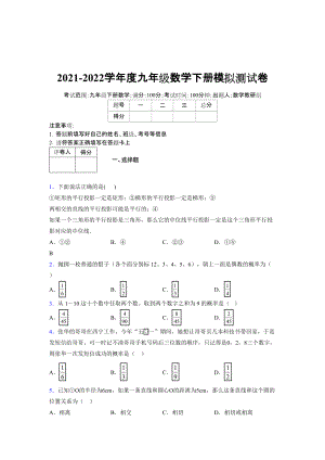 2021-2022学年度九年级数学下册模拟测试卷 (14511).docx