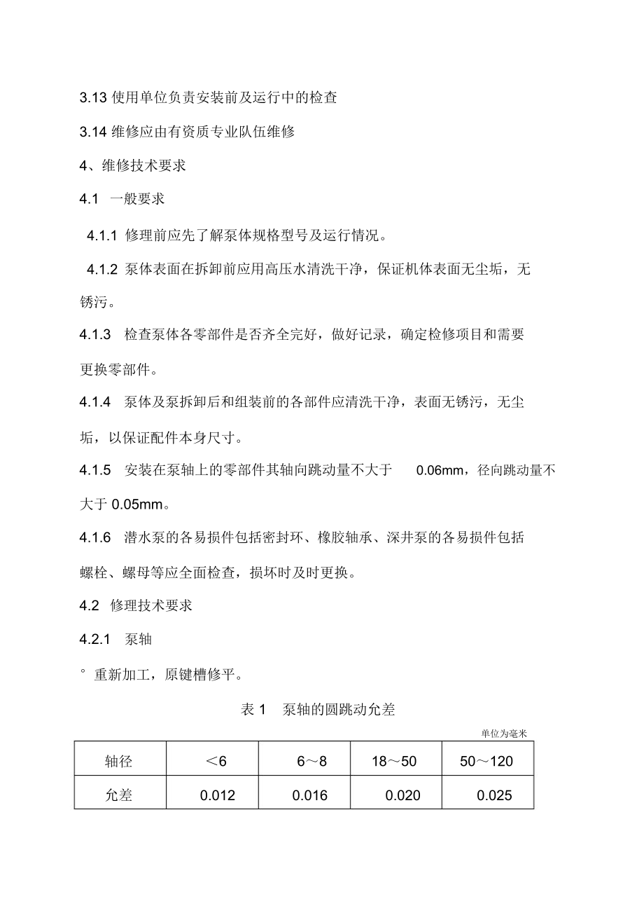 潜水泵维修保养管理规定.doc_第3页