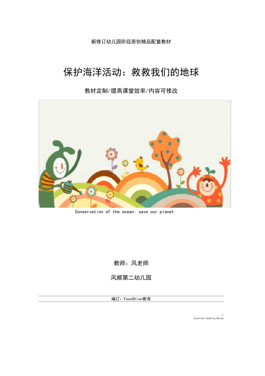 幼儿园环保保护海洋活动：救救我们的地球教学设计.docx_第1页