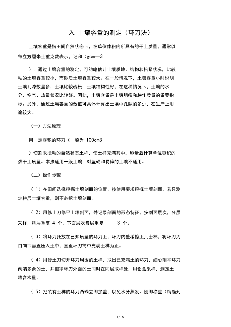 土壤水分及容重测定方法.docx_第1页