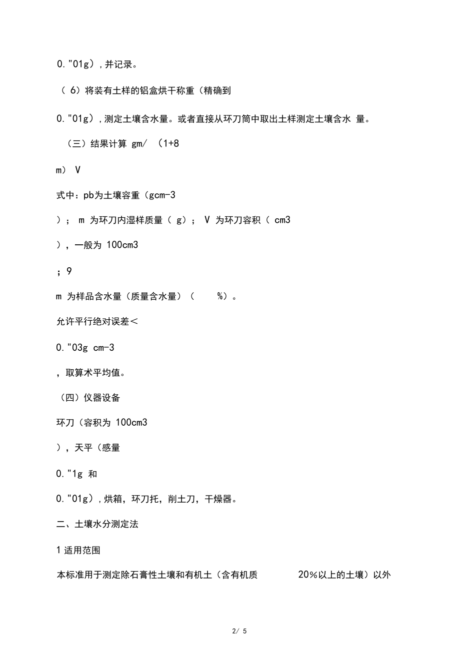 土壤水分及容重测定方法.docx_第2页