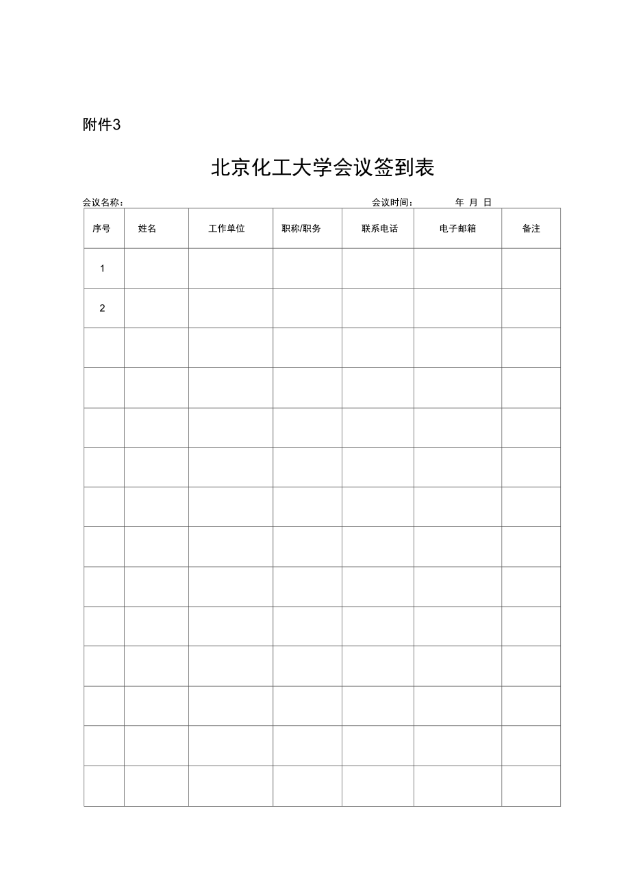 北京化工大学会议费管理办法北京化工大学财务处.doc_第3页