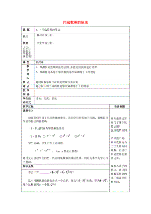 七年级数学上册 9.17 同底数幂的除法教案 沪教版五四制-沪教版初中七年级上册数学教案.doc