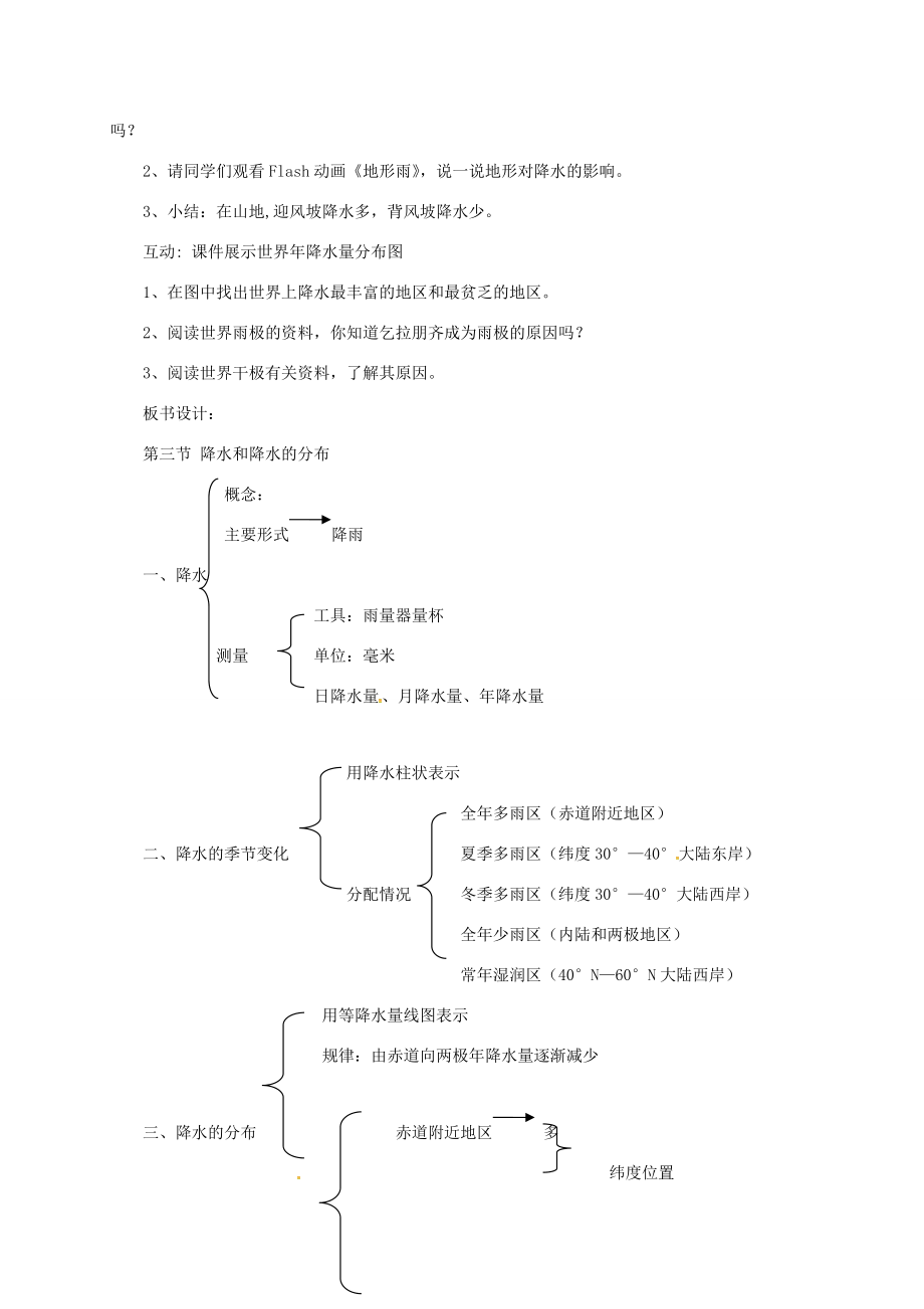 七年级地理上册 4.2 降水和降水的分布教案 晋教版-人教版初中七年级上册地理教案.doc_第3页