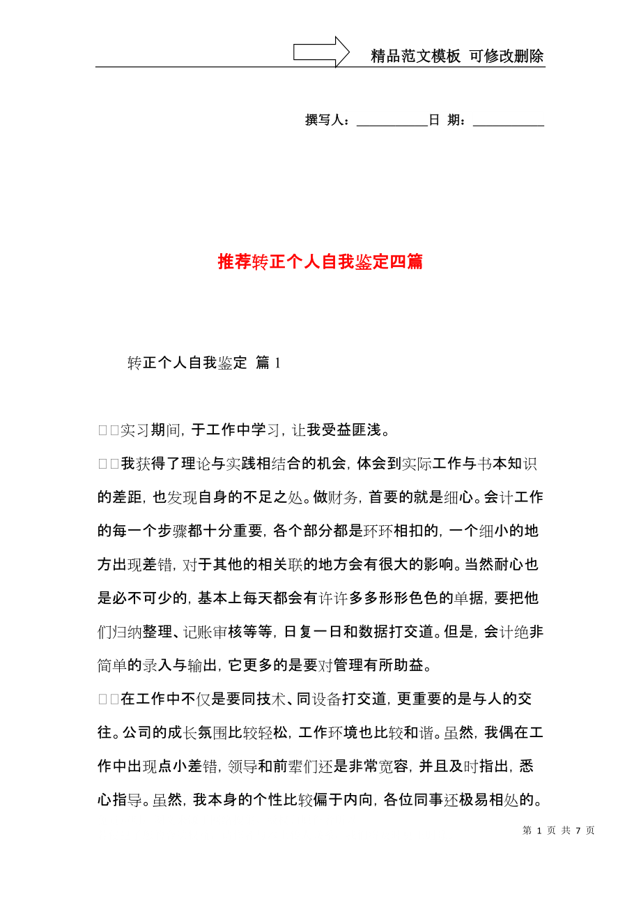 推荐转正个人自我鉴定四篇.docx_第1页