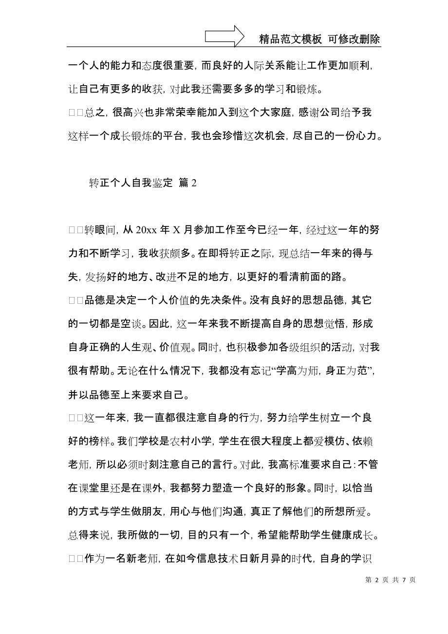 推荐转正个人自我鉴定四篇.docx_第2页